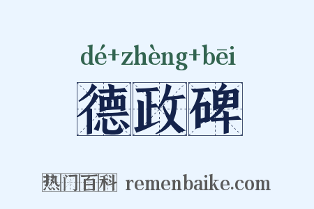 德政碑是什么意思的图片